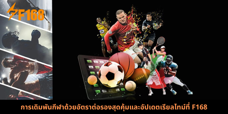 การเดิมพันกีฬาด้วยอัตราต่อรองสุดคุ้มและอัปเดตเรียลไทม์ที่ F168