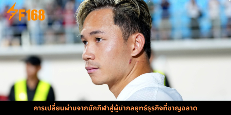 การเปลี่ยนผ่านจากนักกีฬาสู่ผู้นำกลยุทธ์ธุรกิจที่ชาญฉลาด