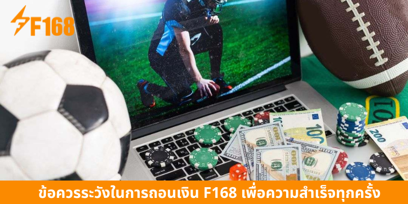 ข้อควรระวังในการถอนเงิน F168 เพื่อความสำเร็จทุกครั้ง