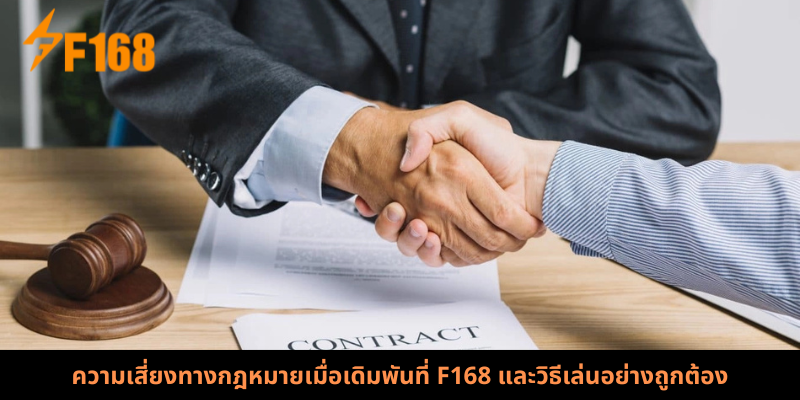 ความเสี่ยงทางกฎหมายเมื่อเดิมพันที่ F168 และวิธีเล่นอย่างถูกต้อง