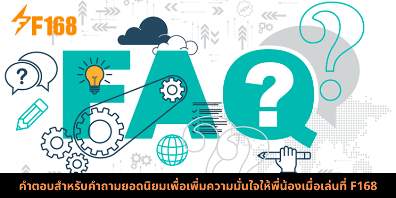 คำตอบสำหรับคำถามยอดนิยมเพื่อเพิ่มความมั่นใจให้พี่น้องเมื่อเล่นที่ F168