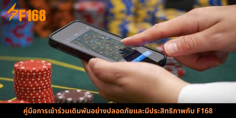 คู่มือการเข้าร่วมเดิมพันอย่างปลอดภัยและมีประสิทธิภาพกับ F168