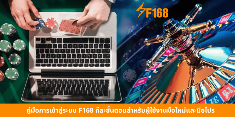 คู่มือการเข้าสู่ระบบ F168 ทีละขั้นตอนสำหรับผู้ใช้งานมือใหม่และมือโปร