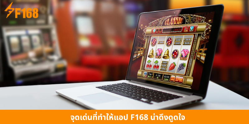 จุดเด่นที่ทำให้แอป F168 น่าดึงดูดใจ