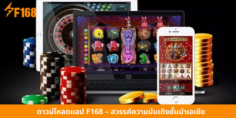 ดาวน์โหลดแอป F168 – สวรรค์ความบันเทิงชั้นนำเอเชีย