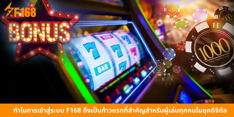 ทำไมการเข้าสู่ระบบ F168 ถึงเป็นก้าวแรกที่สำคัญสำหรับผู้เล่นทุกคนในยุคดิจิทัล