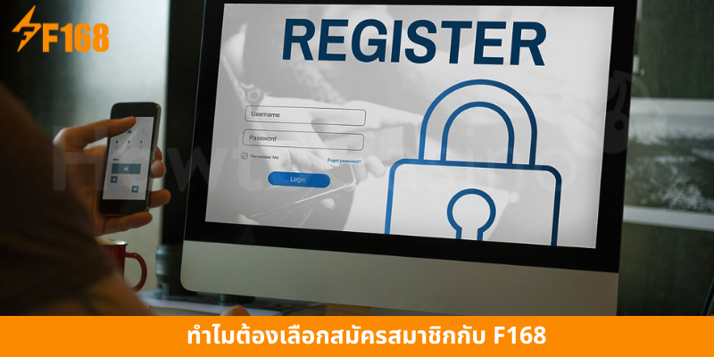 ทำไมต้องเลือกสมัครสมาชิกกับ F168