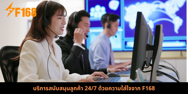 บริการสนับสนุนลูกค้า 24/7 ด้วยความใส่ใจจาก F168