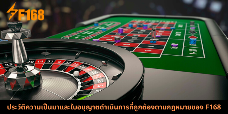 ประวัติความเป็นมาและใบอนุญาตดำเนินการที่ถูกต้องตามกฎหมายของ F168