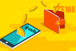 ฝากเงิน F168