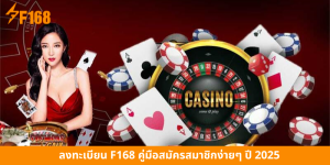 ลงทะเบียน F168 คู่มือสมัครสมาชิกง่ายๆ ปี 2025