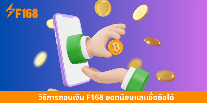 วิธีการถอนเงิน F168 ยอดนิยมและเชื่อถือได้