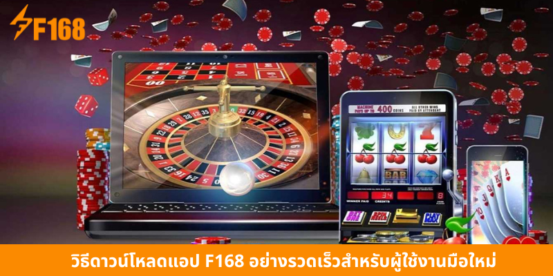 วิธีดาวน์โหลดแอป F168 อย่างรวดเร็วสำหรับผู้ใช้งานมือใหม่