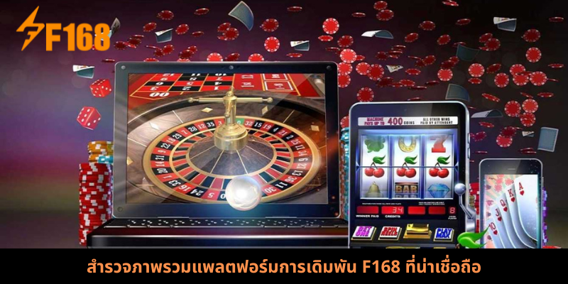 สำรวจภาพรวมแพลตฟอร์มการเดิมพัน F168 ที่น่าเชื่อถือ