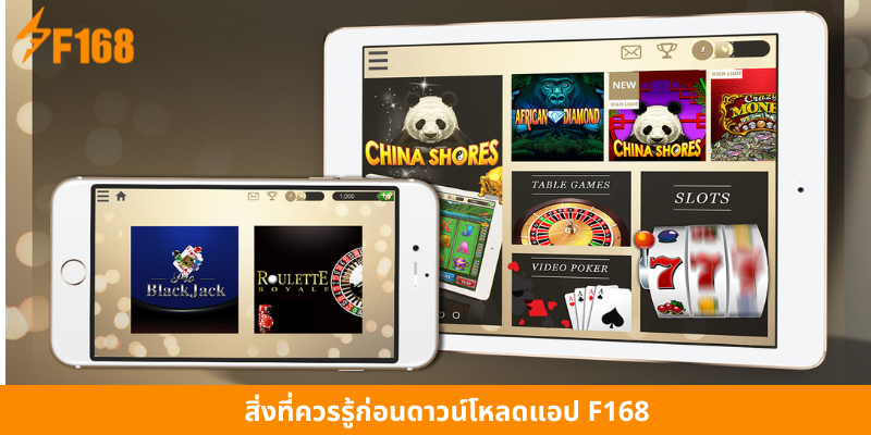 สิ่งที่ควรรู้ก่อนดาวน์โหลดแอป F168