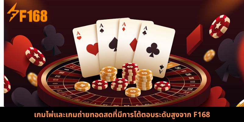 เกมไพ่และเกมถ่ายทอดสดที่มีการโต้ตอบระดับสูงจาก F168