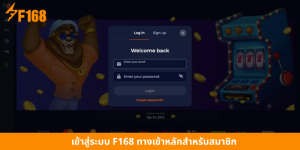 เข้าสู่ระบบ F168 ทางเข้าหลักสำหรับสมาชิก