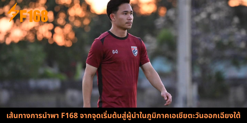 เส้นทางการนำพา F168 จากจุดเริ่มต้นสู่ผู้นำในภูมิภาคเอเชียตะวันออกเฉียงใต้